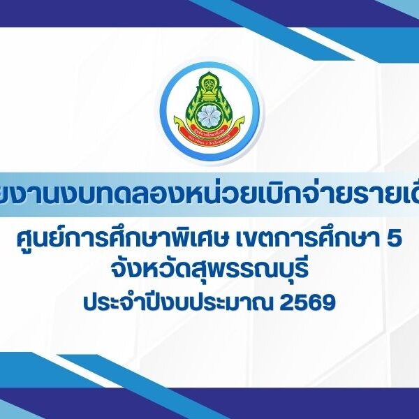 รายงานงบทดลองหน่วยเบิกจ่ายรายเดือน ประจำงวดที่ 12 ปีงบประมาณ พ.ศ. 2569