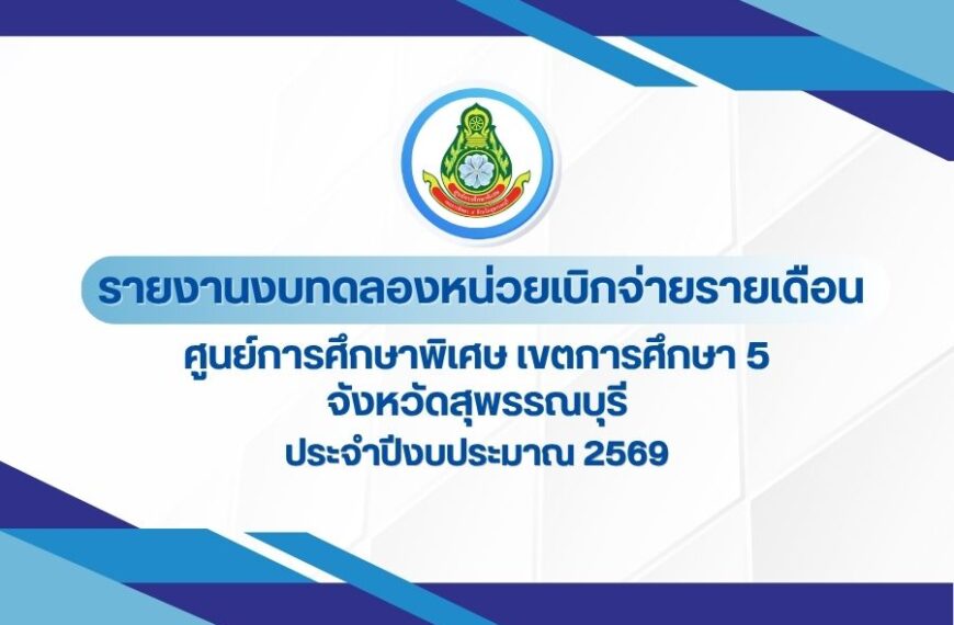 รายงานงบทดลองหน่วยเบิกจ่ายรายเดือน ประจำงวดที่ 12 ปีงบประมาณ พ.ศ. 2569