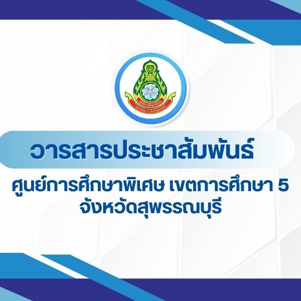 วารสารประชาสัมพันธ์ ปีการศึกษา 2568