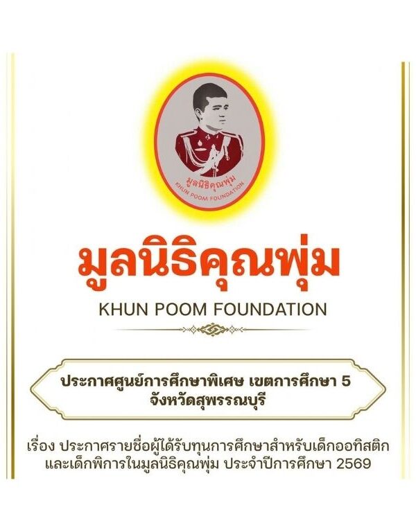 ประกาศรายชื่อผู้ได้รับทุนการศึกษในมูลนิธิคุณพุ่ม ประจำปีการศึกษา 2569