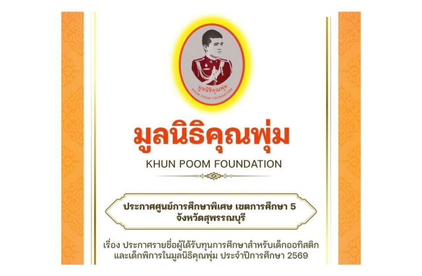 ประกาศรายชื่อผู้ได้รับทุนการศึกษในมูลนิธิคุณพุ่ม ประจำปีการศึกษา 2569