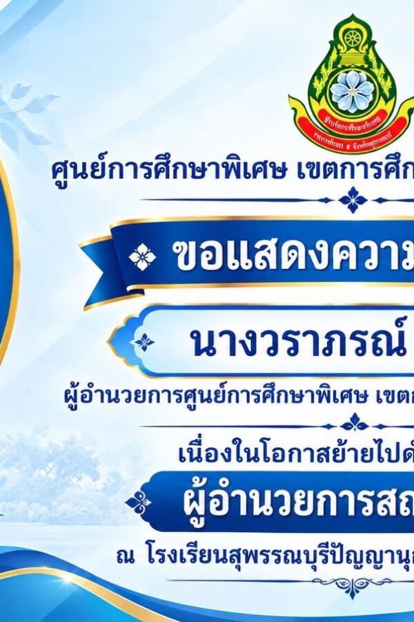ขอแสดงความยินดีกับ (นางวราภรณ์ เมฆขาว)