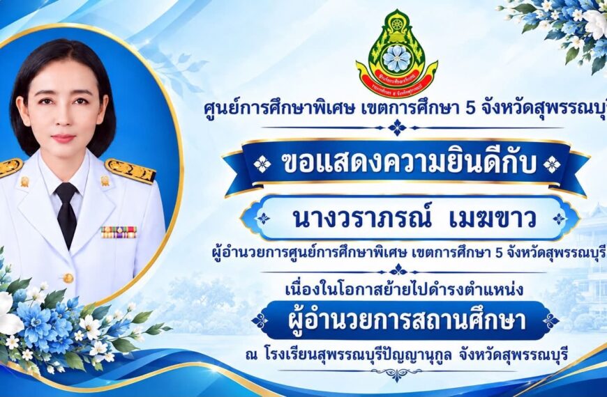 ขอแสดงความยินดีกับ (นางวราภรณ์ เมฆขาว)