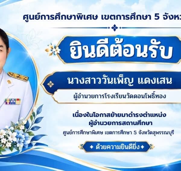 ยินดีต้อนรับ นางสาววันเพ็ญ แดงเสน