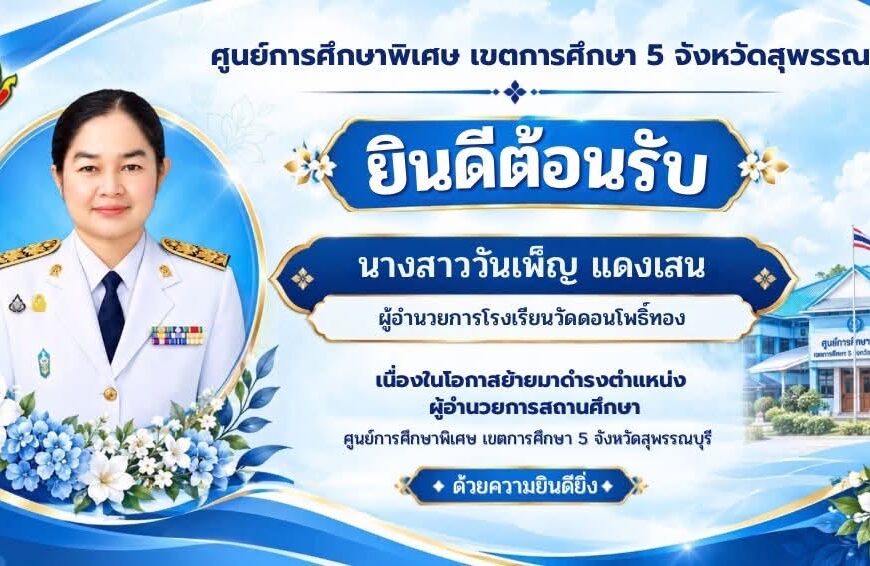 ยินดีต้อนรับ นางสาววันเพ็ญ แดงเสน